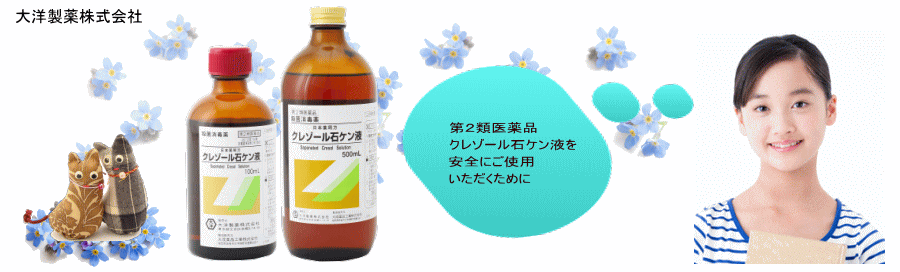 第2類医薬品 クレゾール石ケン液を安全にご使用いただくために