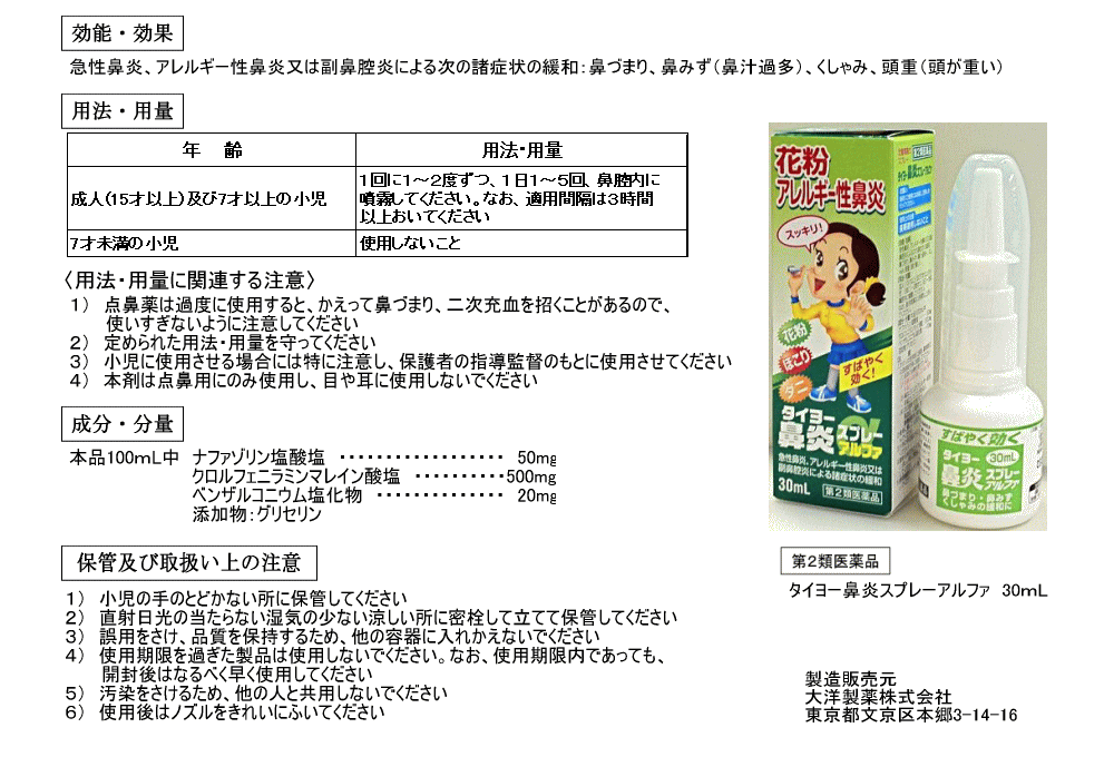 101円 お歳暮 第2類医薬品 タイヨー鼻炎スプレーアルファ 30mL